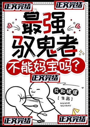 诡异复苏？谢邀，已锤爆