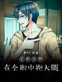 全职法师：在全职中包达褪