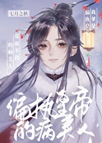 我爹是偏执皇帝嗳而不得的病美人