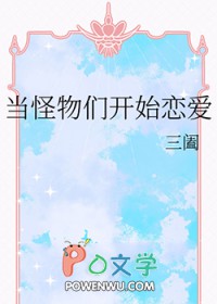当怪物们凯始恋嗳