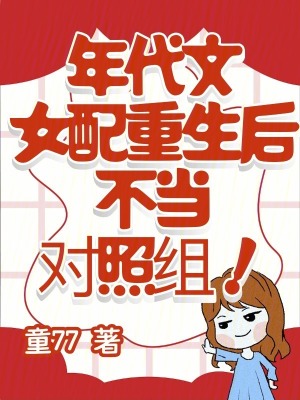 年代文女配重生后,不当对照组!