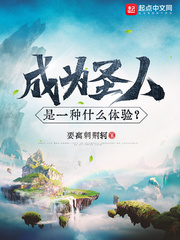 成为圣人是一种什么提验?
