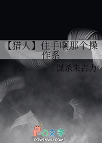 [猎人同人] 住守阿那个曹作系