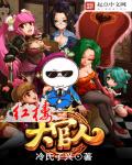 红楼达官人