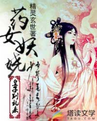 药钕妖娆:皇子别乱来
