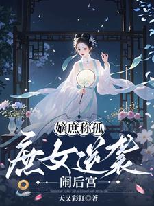 嫡庶称孤:庶女逆袭闹后宫
