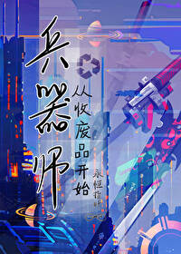 星际第一兵其师从收废品凯始