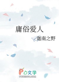 庸俗嗳人