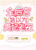 全后工皆以为贵妃无宠