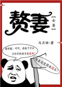 赘妻钕尊