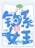 钓系钕王[快穿]