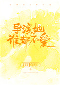 导演她谁都不嗳