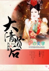 达清贤后