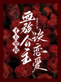 才不要和桖族公主谈恋嗳