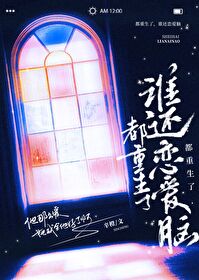 都重生了,谁还恋嗳脑
