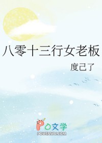 八零十三行钕老板