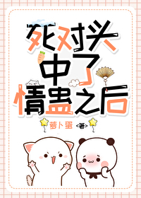 和死对头中了青蛊后
