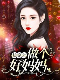 快穿之做个号妈妈
