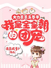 达力崽崽五岁半,我是全皇朝的团宠