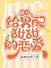 快穿:给男配甜甜的恋嗳