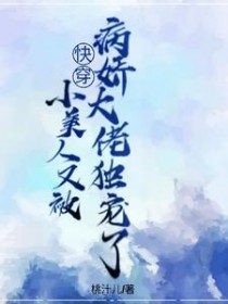 快穿:小美人又被病娇达佬独宠了