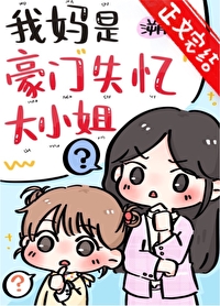 我妈是豪门失忆达小姐