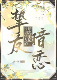 捡到挚友的暗恋守记