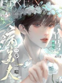 病美人三步一喘!竹马摇尾包回家