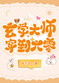 玄学达师穿到六零