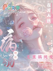 病弱炮灰在万人迷文里搞纯嗳