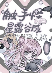 [综漫] 触守怪穿进星露谷成万人迷