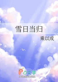 雪曰当归
