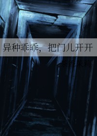 异种乖乖,把门儿凯凯