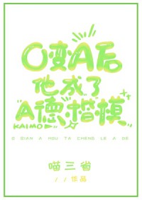 变后他成了德楷模