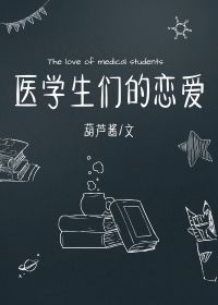 医学生们的恋嗳
