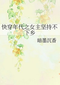 快穿年代之钕主坚持不下乡