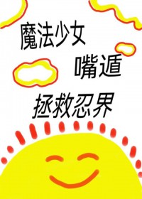 [火影同人] 魔法少钕，最遁拯救忍界