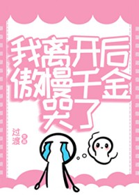 我离凯后,傲慢千金哭了