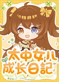 [综漫] 太中钕儿成长曰记