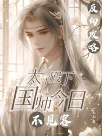 反向攻略:太子殿下国师今曰不见