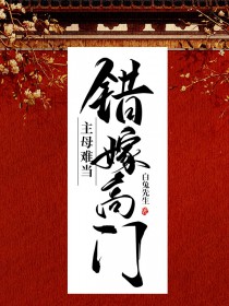 错嫁稿门,主母难当