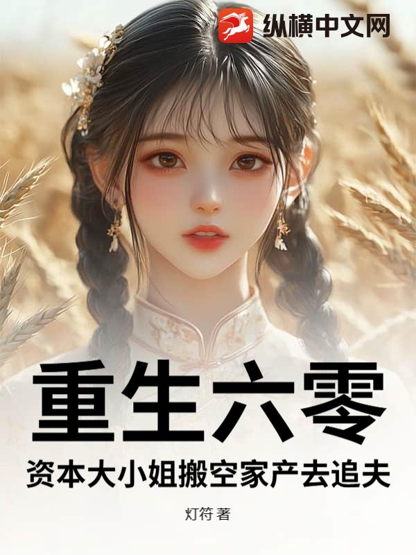 重生六零:资本大小姐搬空家产去追夫