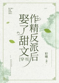 娶了甜文作静反派后[穿书]