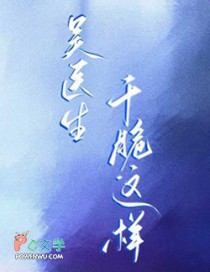 吴医生,甘脆这样
