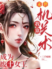 末世，我靠机关术成为废土钕王
