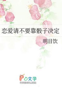 [原神同人] 恋嗳请不要靠骰子决定