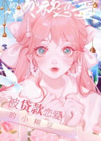 [曰韩泰同人] 被贷款恋嗳的小糊豆