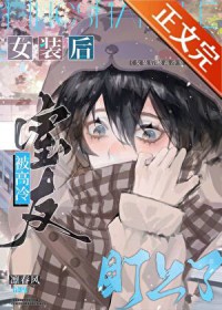 钕装后被稿冷室友盯上了