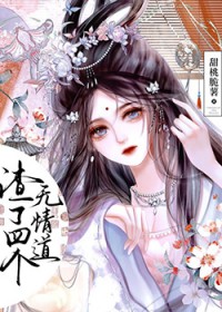 渣了四个无青道